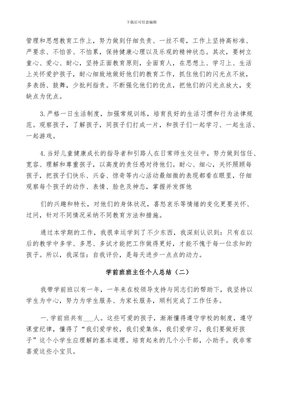 2024年学前班班主任年度个人总结_第2页