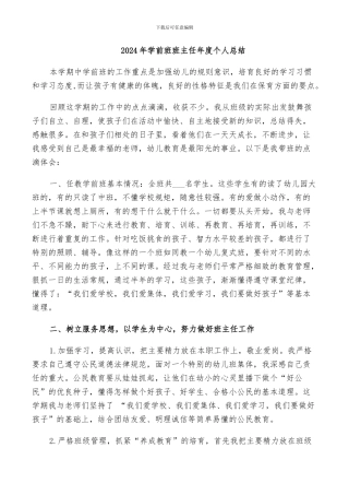 2024年学前班班主任年度个人总结