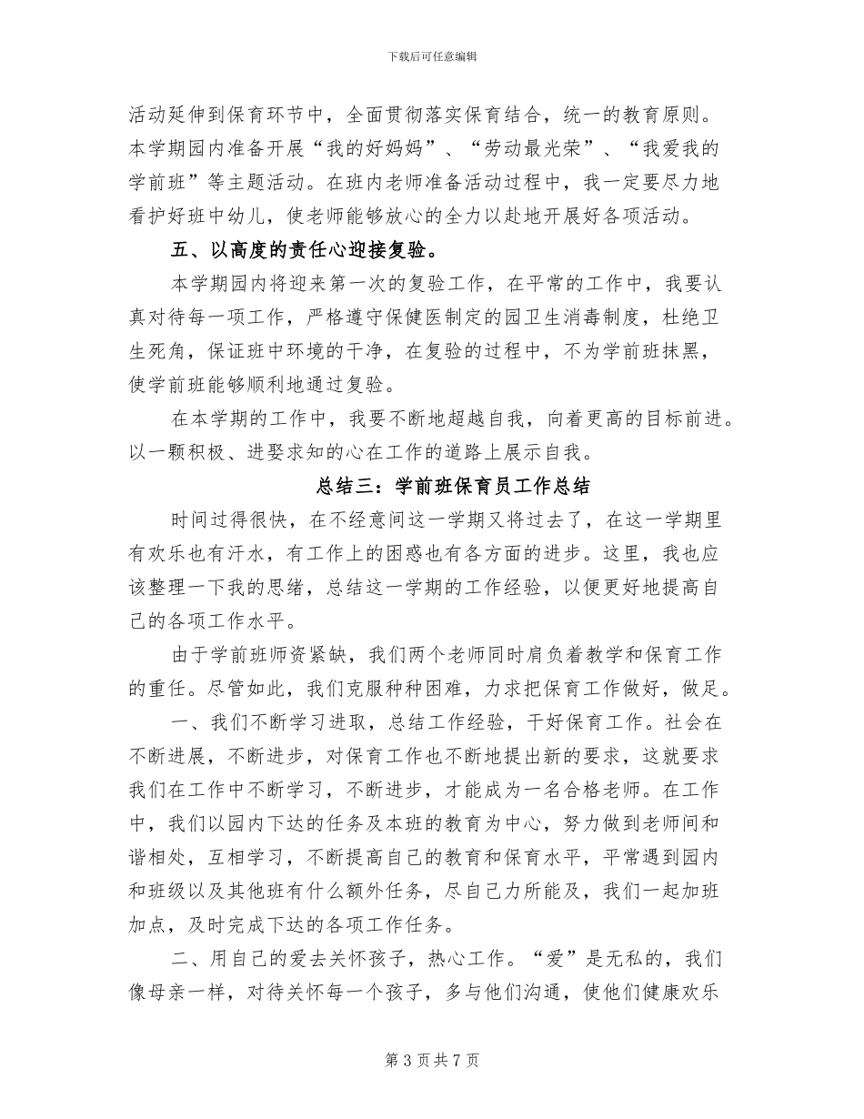 2024年学前班保育员工作总结三篇_第3页