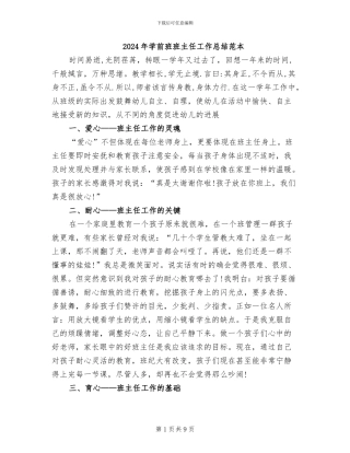 2024年学前班班主任工作总结范本