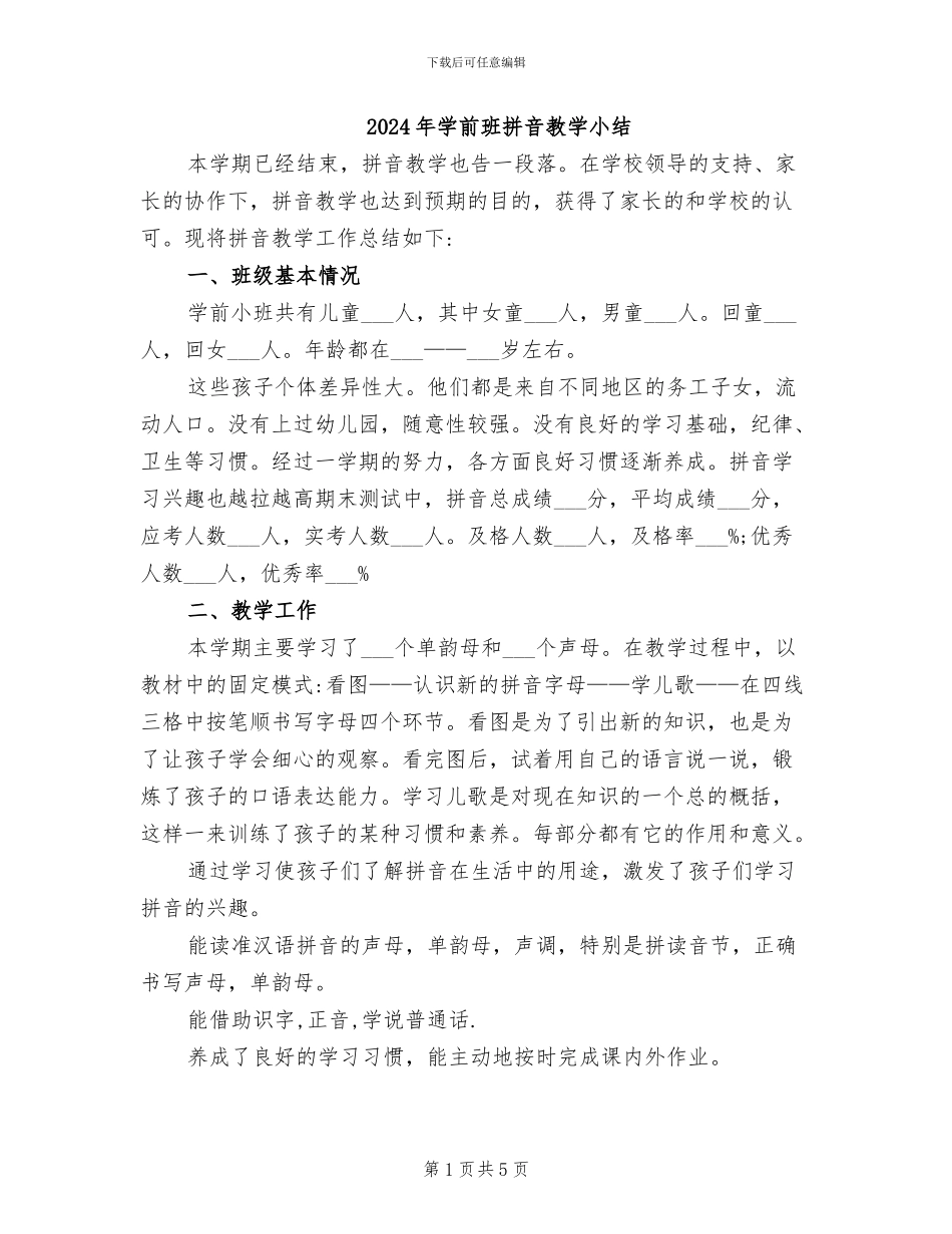 2024年学前班拼音教学小结_第1页