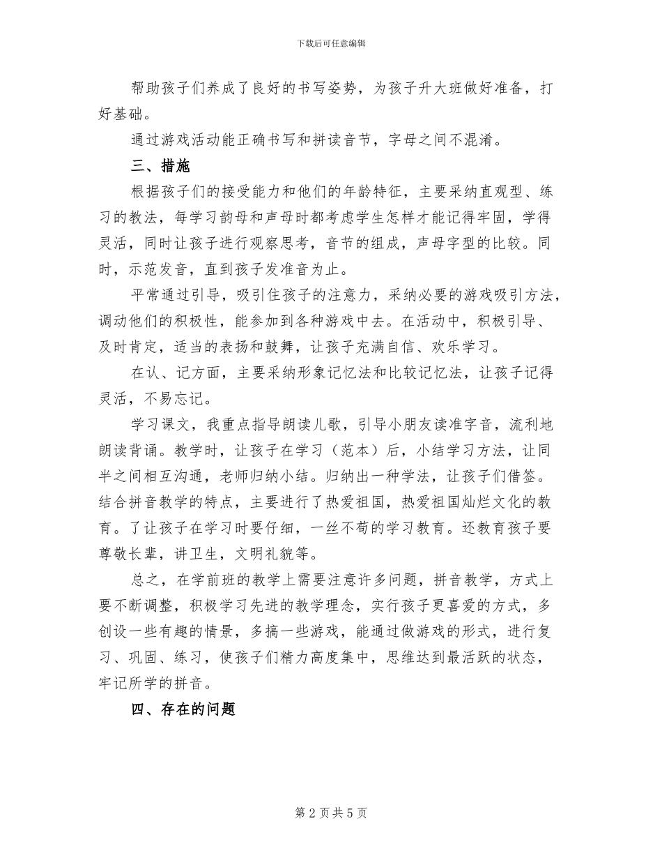 2024年学前班拼音教学小结_第2页