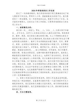 2024年学前班班务工作总结