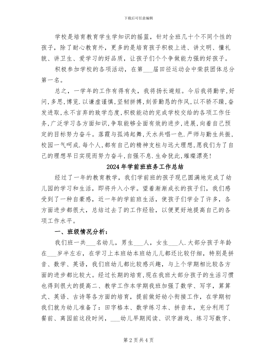 2024年学前班班主任月度总结_第2页