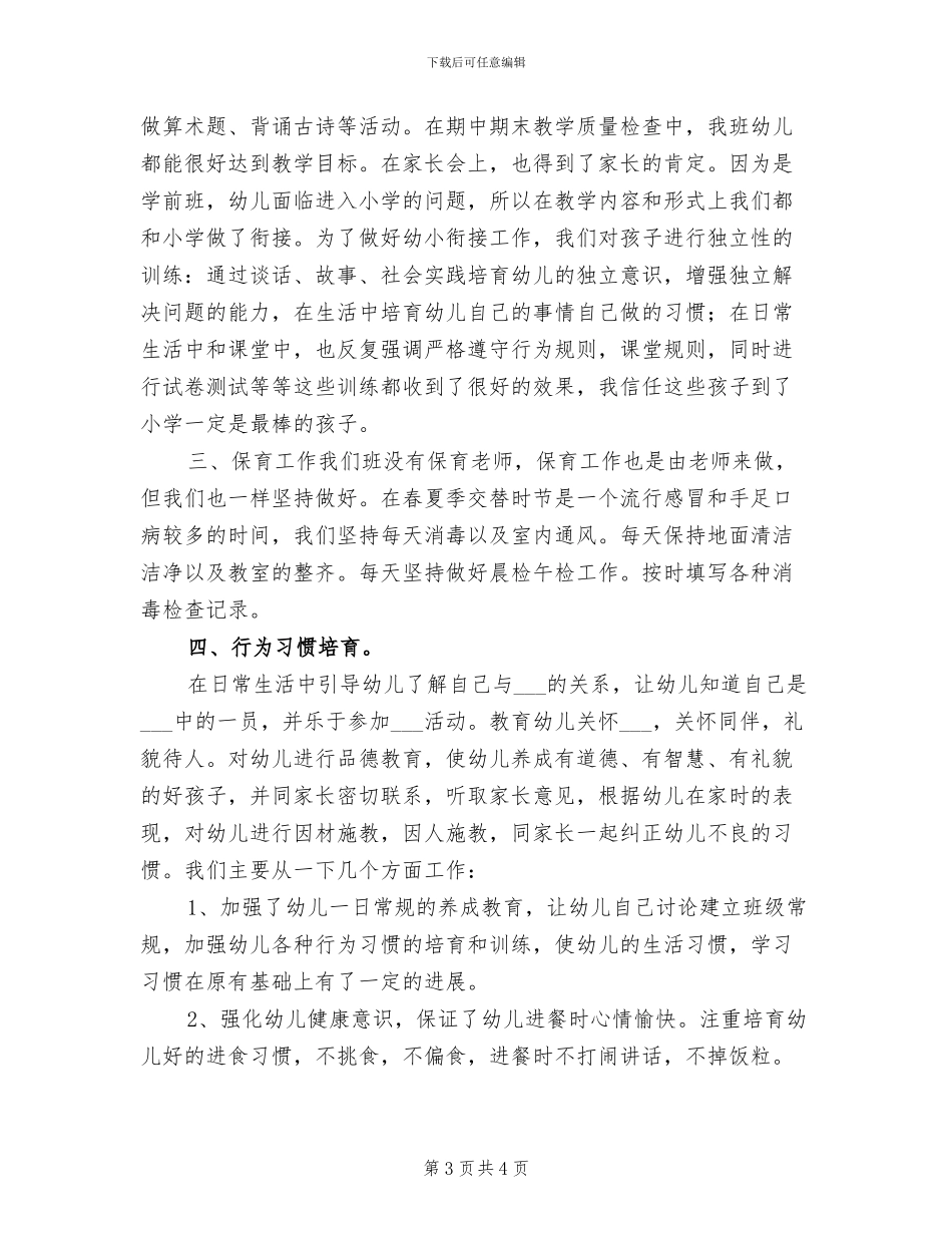 2024年学前班班主任月度总结_第3页