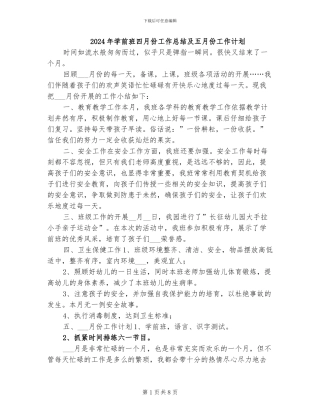 2024年学前班四月份工作总结及五月份工作计划