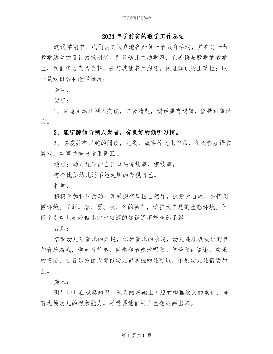 2024年学前班的教学工作总结_第1页