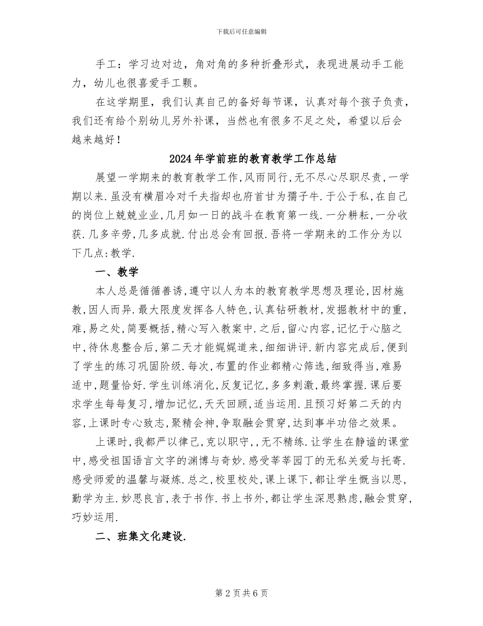 2024年学前班的教学工作总结_第2页
