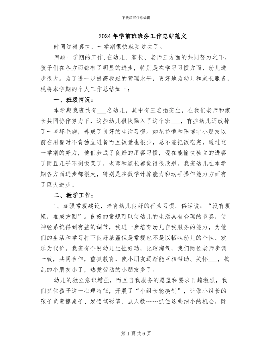 2024年学前班班务工作总结范文_第1页