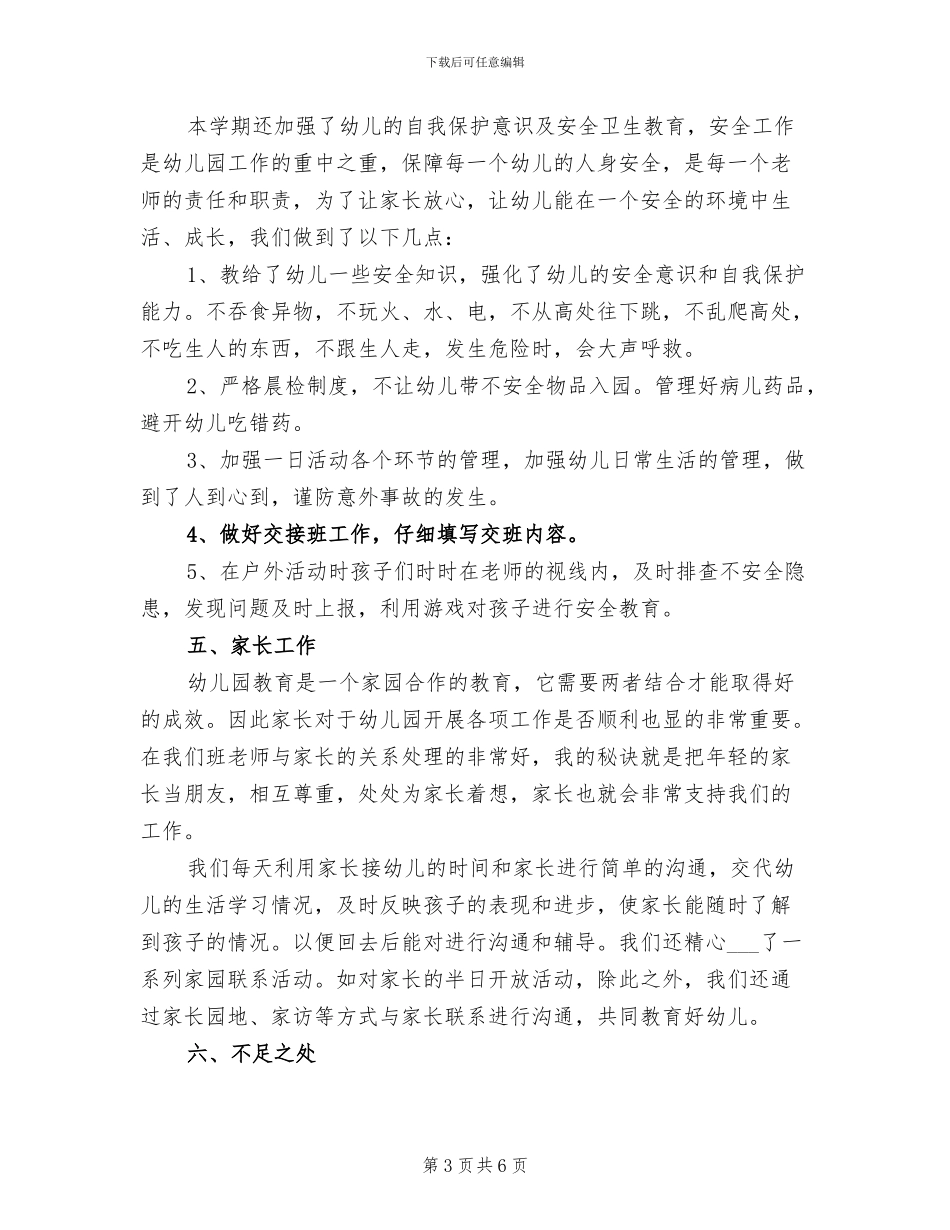 2024年学前班班务工作总结范文_第3页