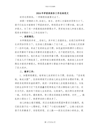 2024年学前班班务工作总结范文