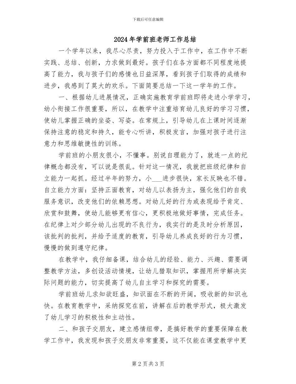 2024年学前班老师个人工作总结范文_第2页