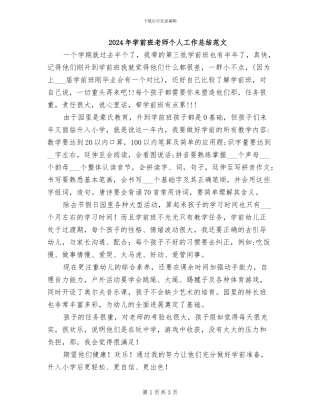 2024年学前班老师个人工作总结范文