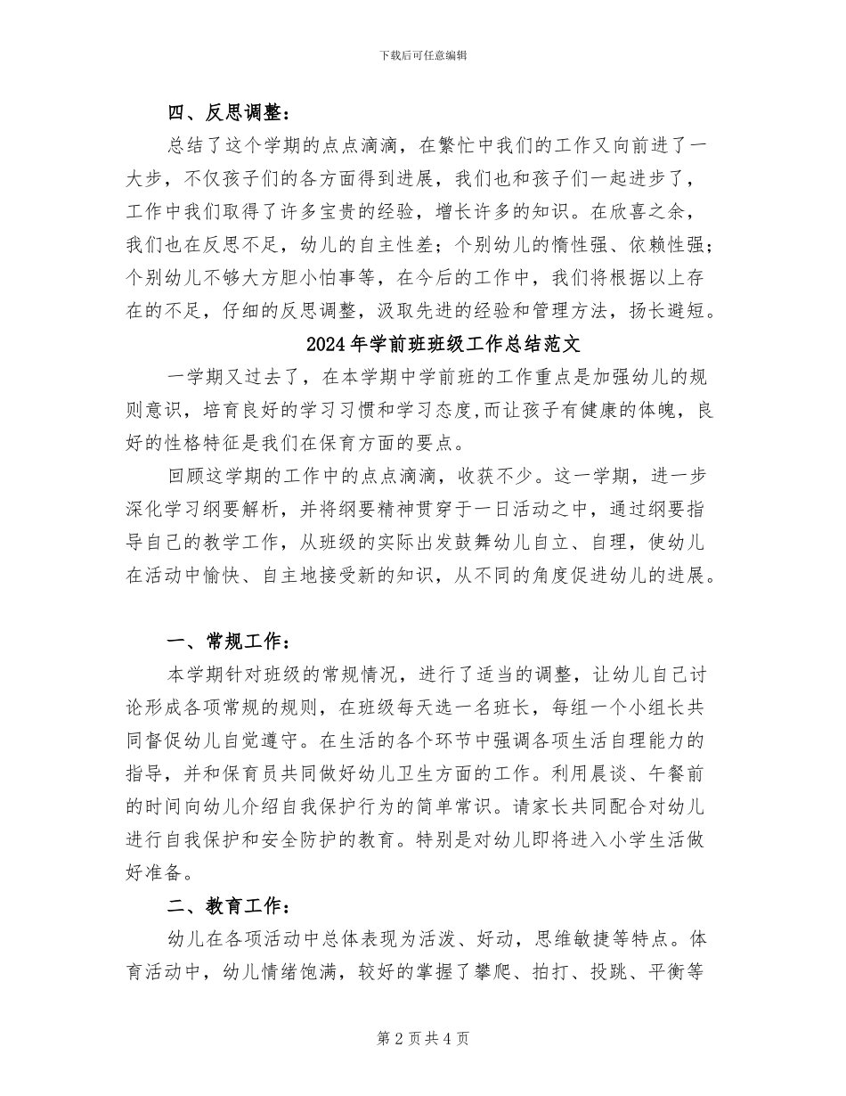 2024年学前班班级工作总结_第2页