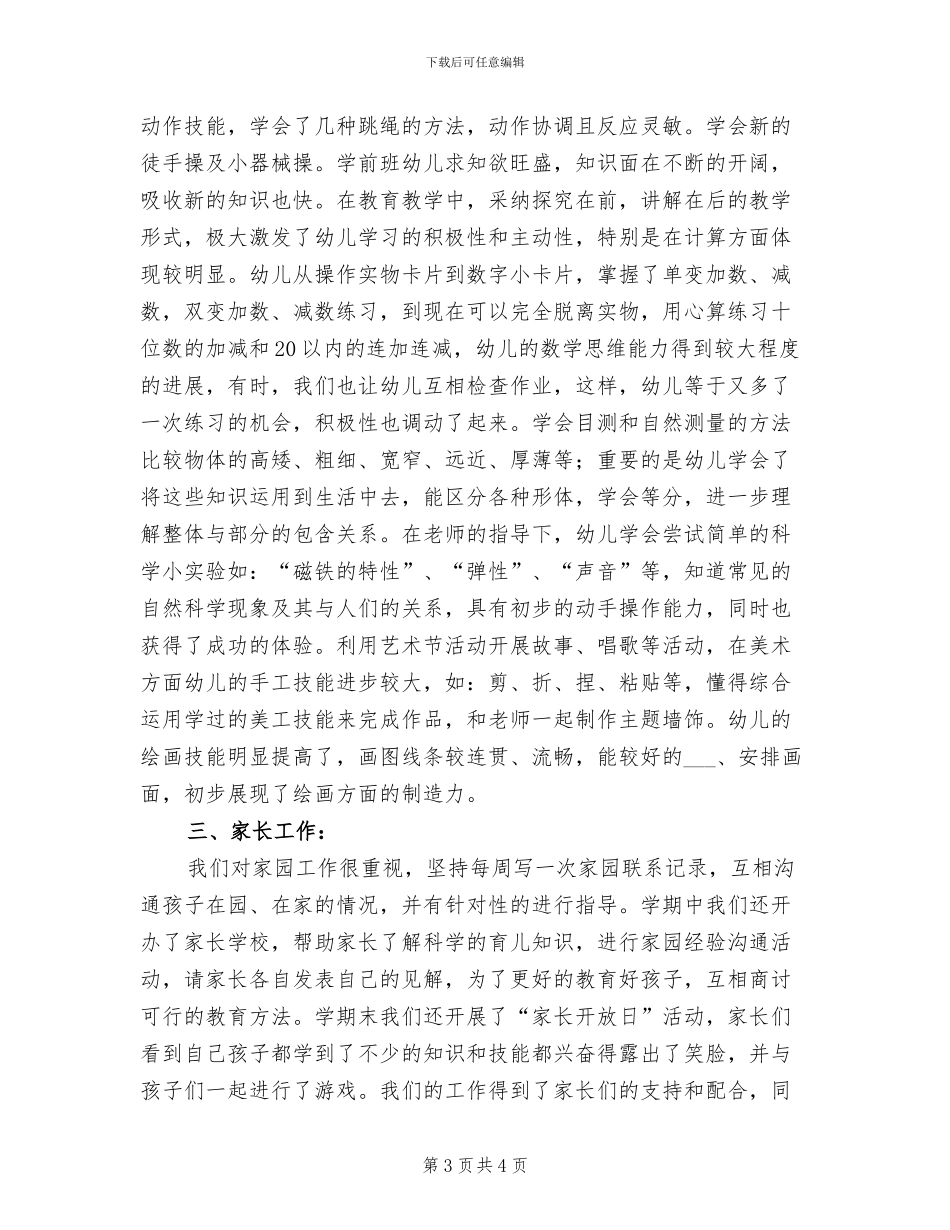 2024年学前班班级工作总结_第3页