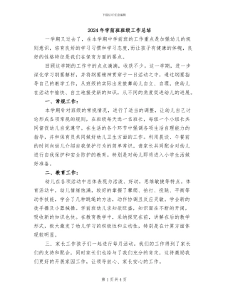 2024年学前班班级工作总结