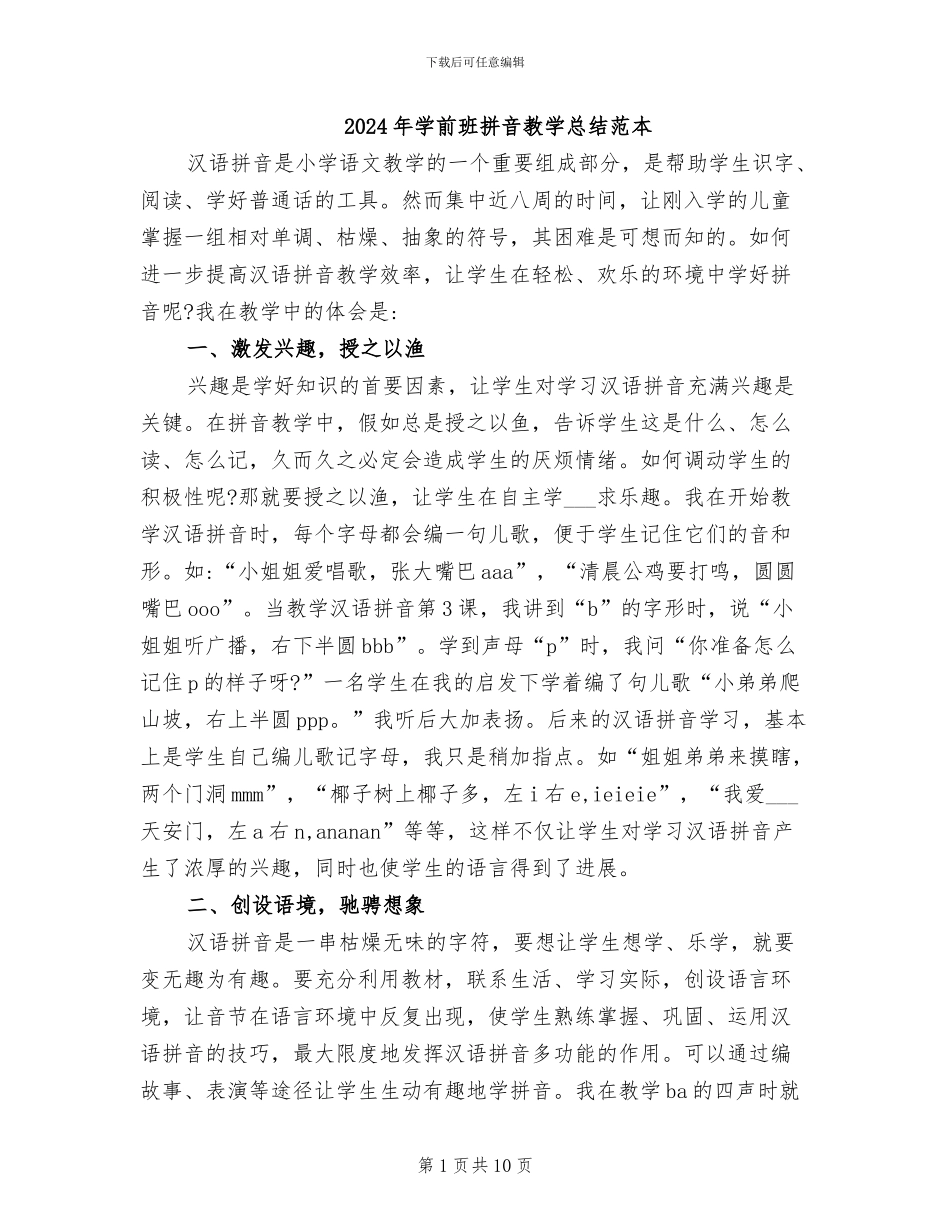 2024年学前班拼音教学总结范本_第1页
