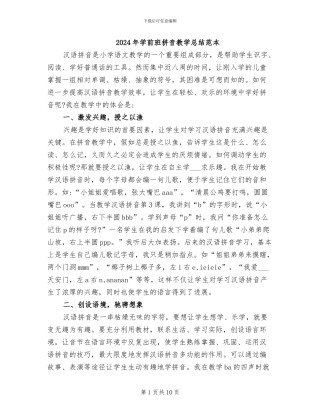 2024年学前班拼音教学总结范本