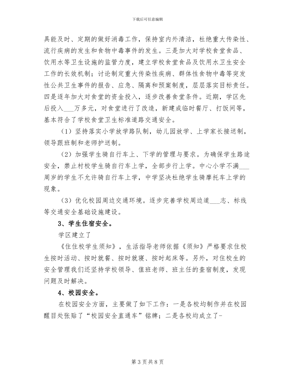 2024年学区学校半年综治安全工作总结_第3页