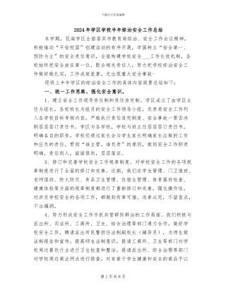 2024年学区学校半年综治安全工作总结