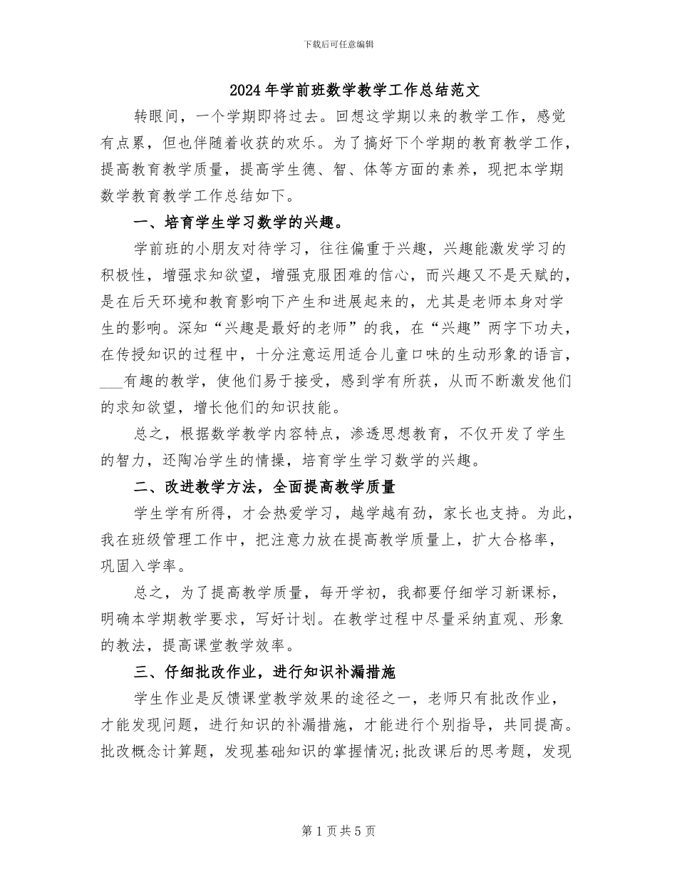 2024年学前班数学教学工作总结范文_第1页