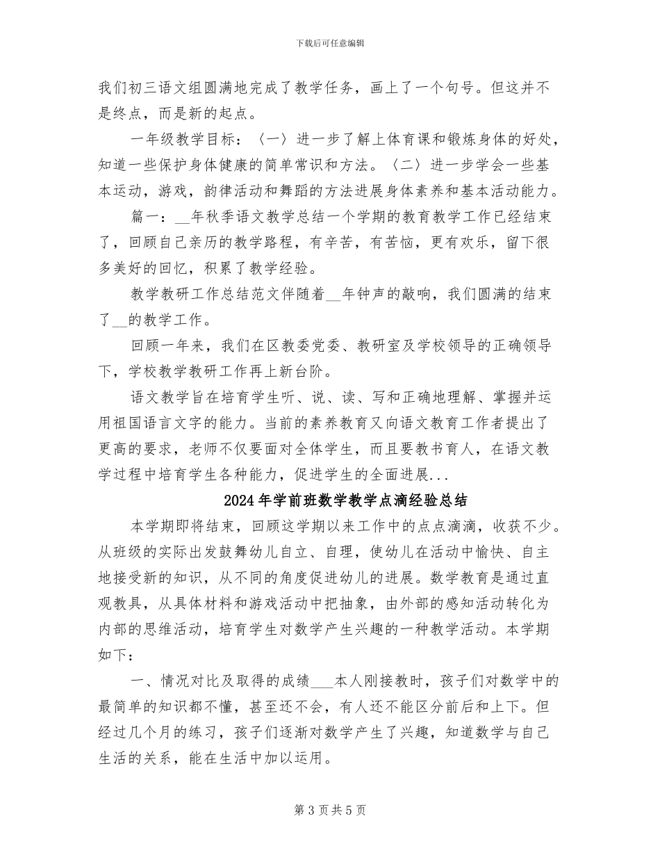 2024年学前班数学教学工作总结范文_第3页