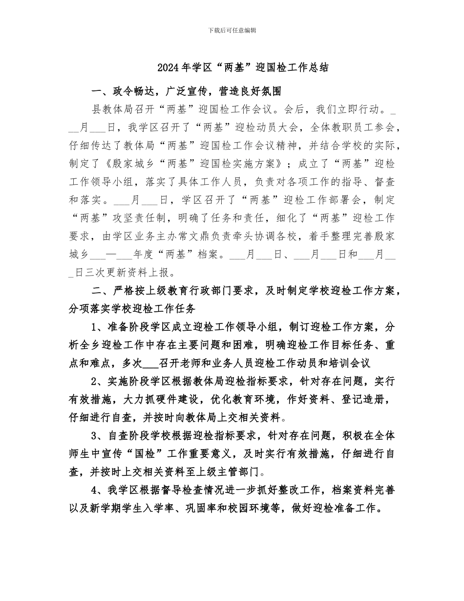 2024年学区“两基”迎国检工作总结_第1页