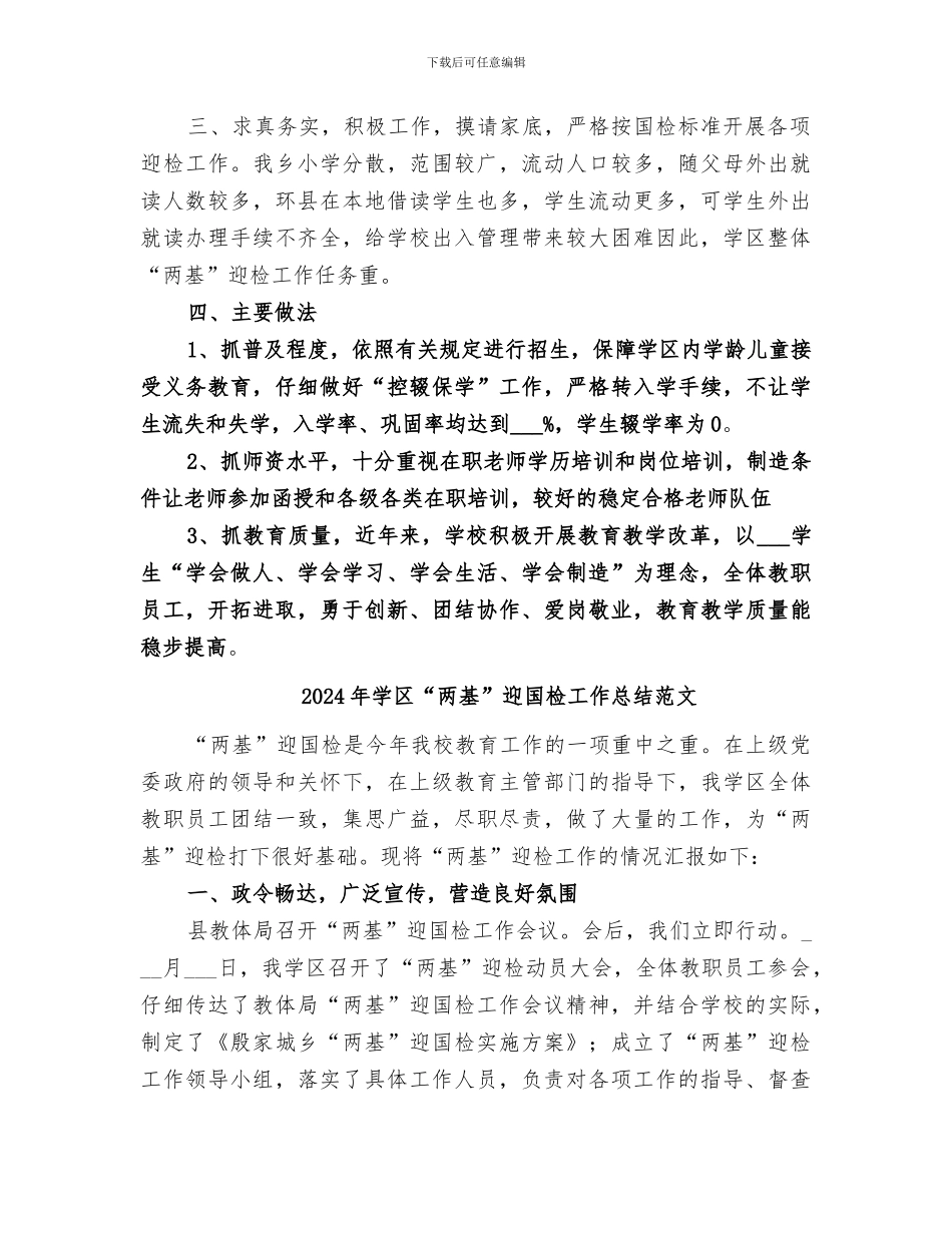2024年学区“两基”迎国检工作总结_第2页