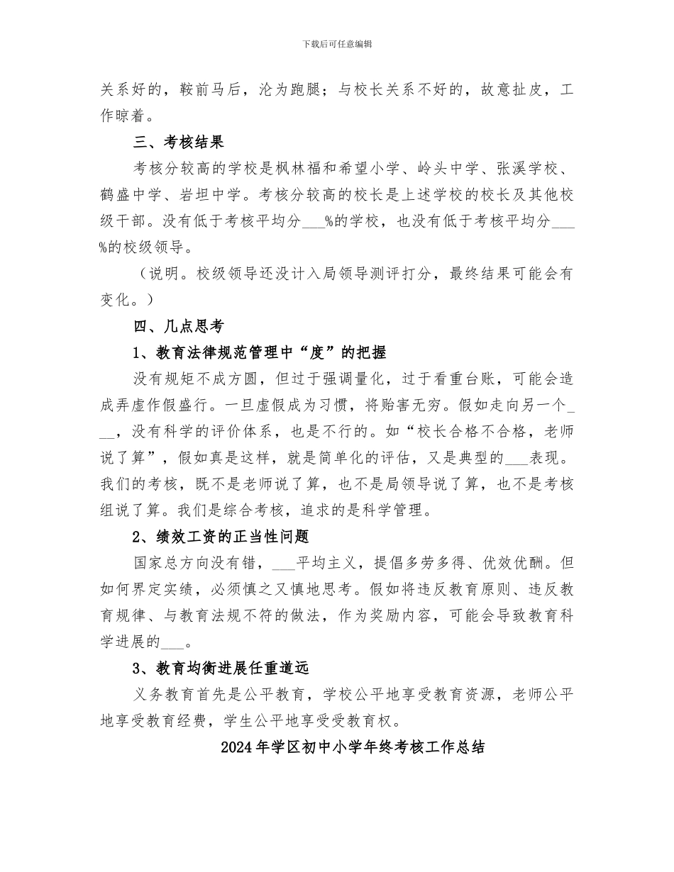 2024年学区初中小学年度考核工作总结范文_第2页