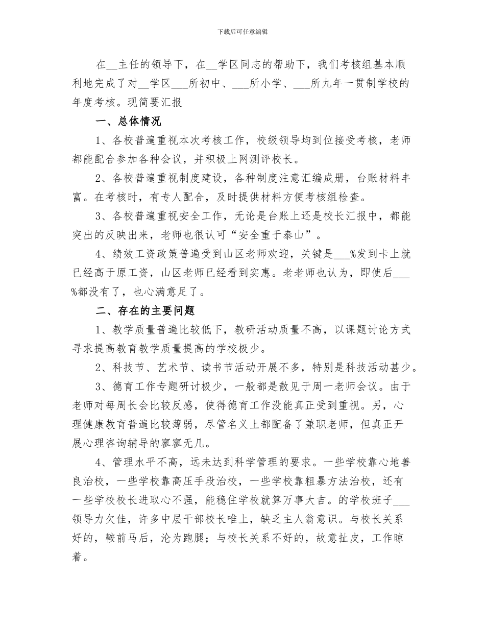 2024年学区初中小学年度考核工作总结范文_第3页