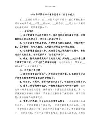 2024年学区初中小学年度考核工作总结范文