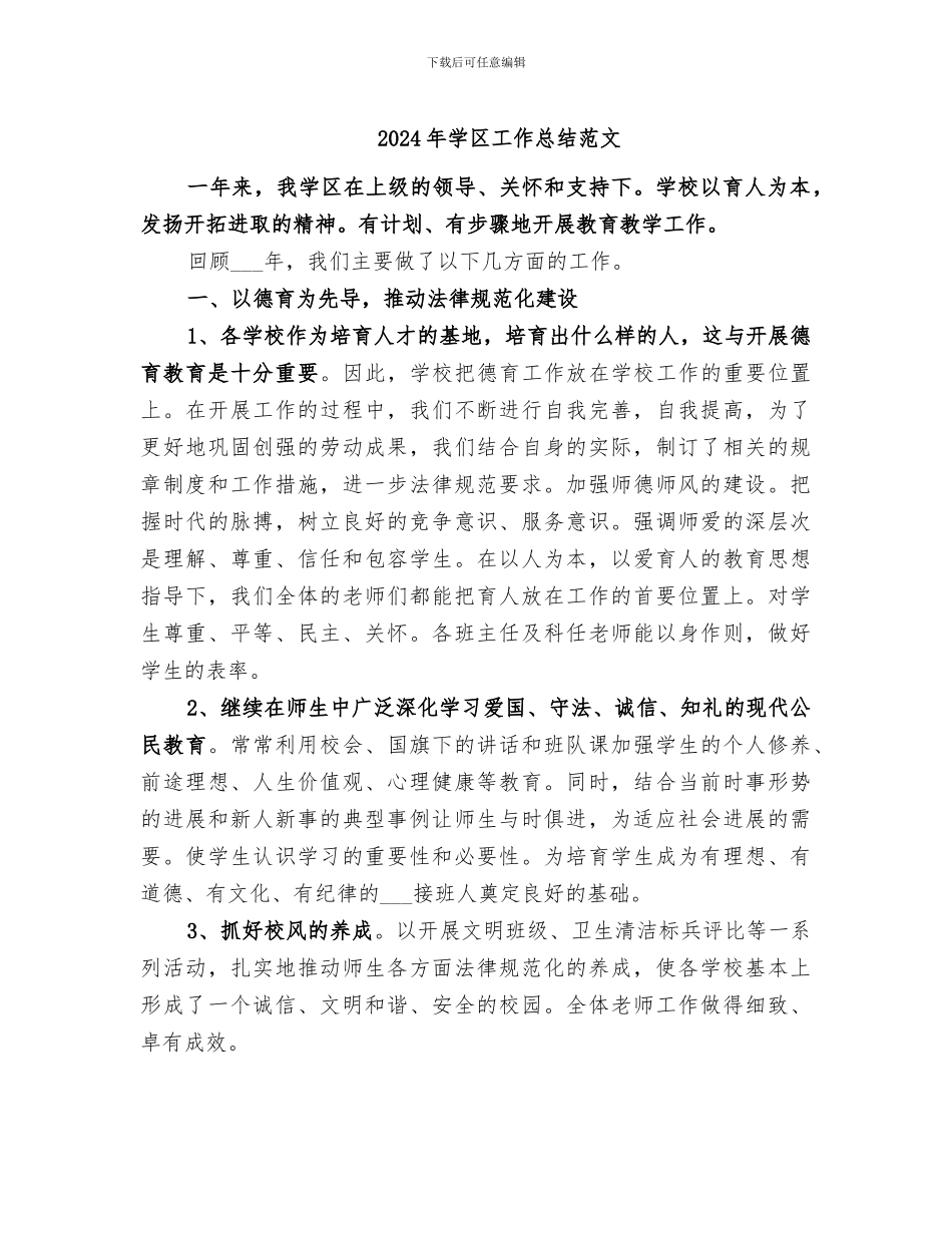2024年学区工作总结范文_第1页