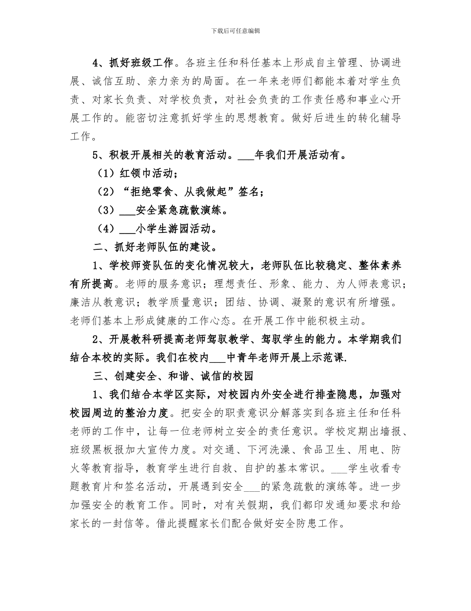 2024年学区工作总结范文_第2页