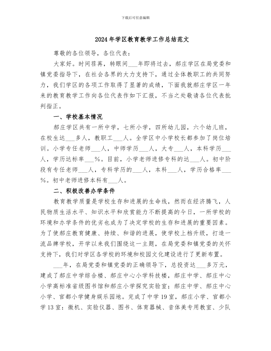 2024年学区教育教学工作总结范文_第1页