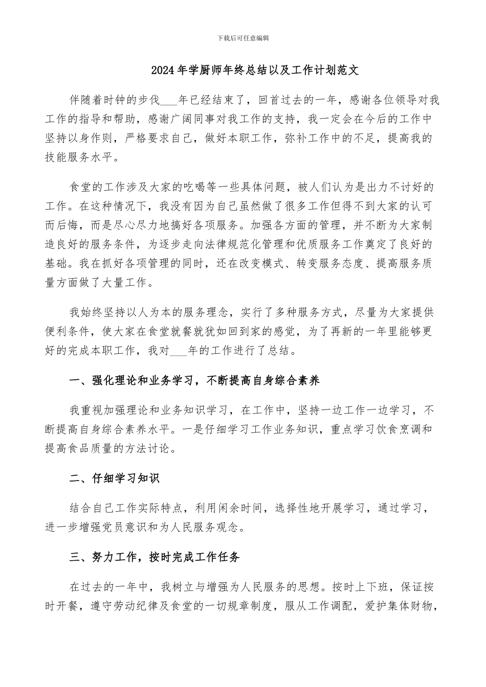 2024年学厨师年终总结以及工作计划范文_第1页