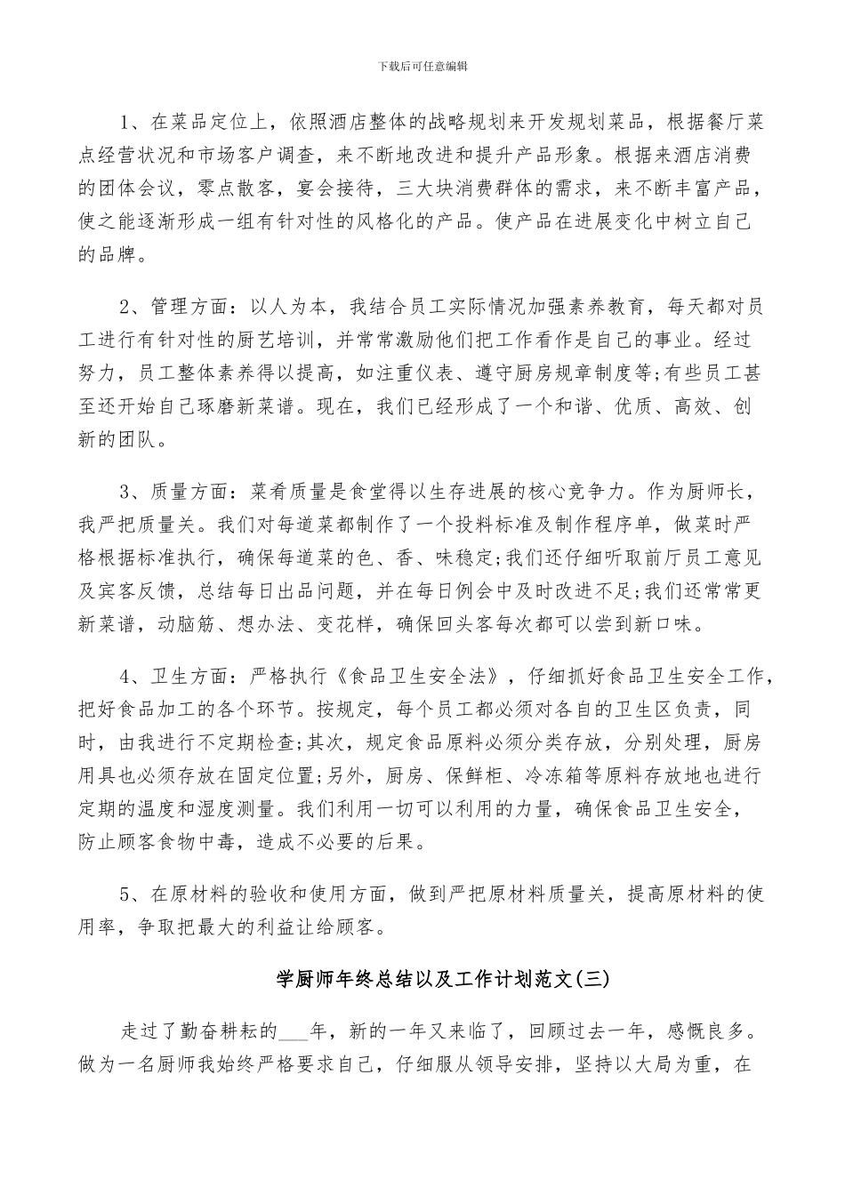 2024年学厨师年终总结以及工作计划范文_第3页