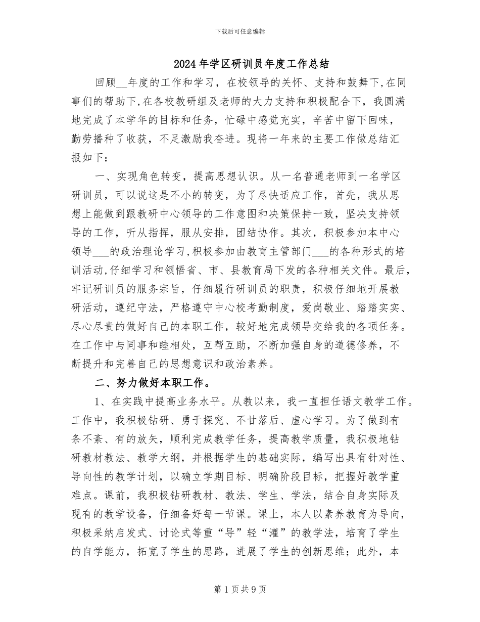 2024年学区研训员年度工作总结_第1页