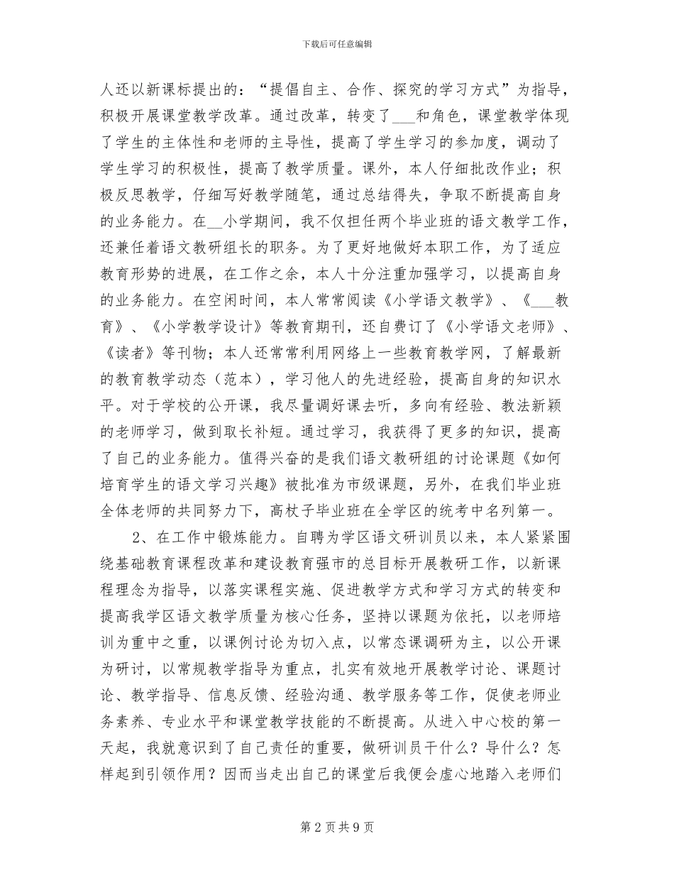 2024年学区研训员年度工作总结_第2页