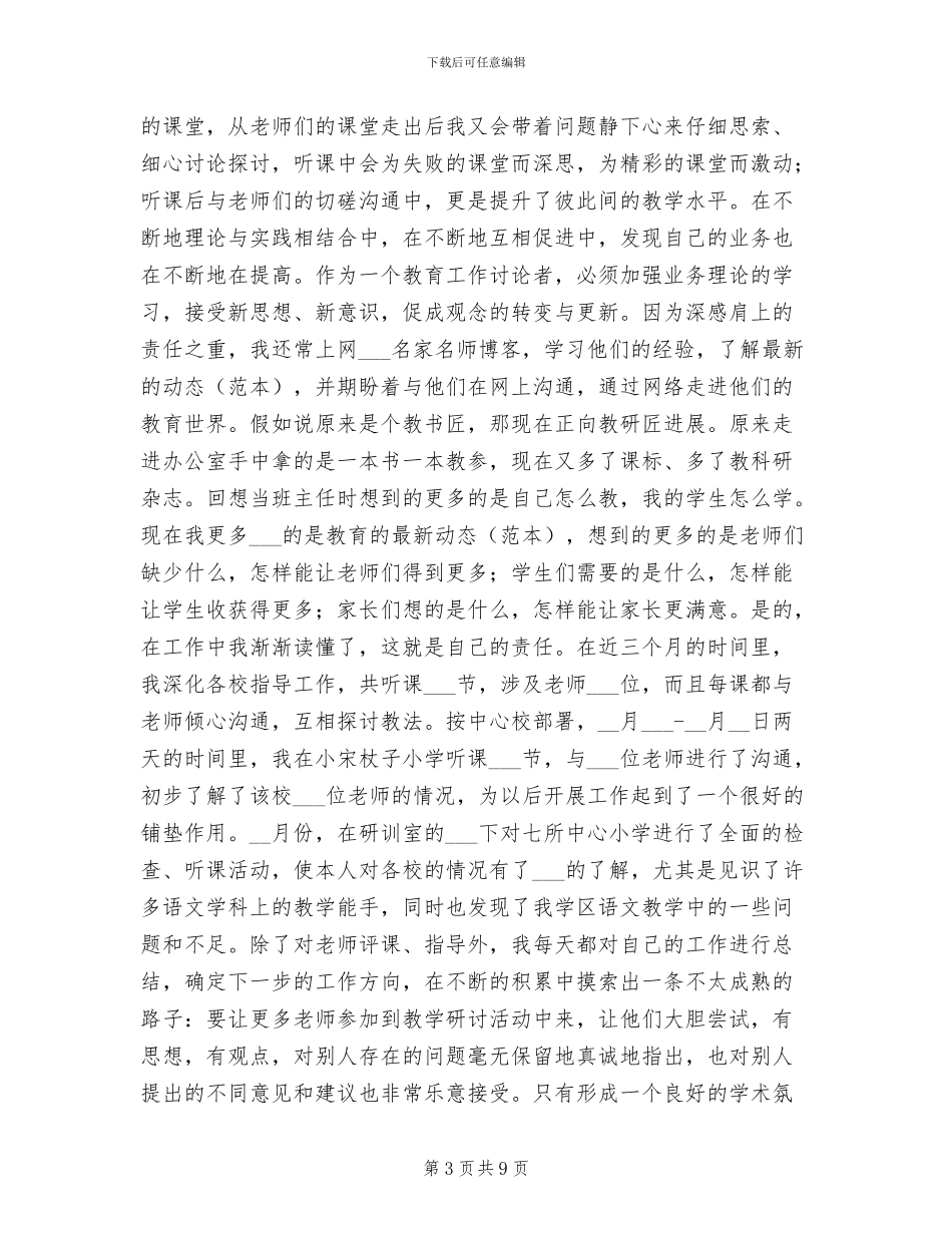 2024年学区研训员年度工作总结_第3页
