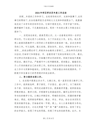 2024年学区研训员年度工作总结