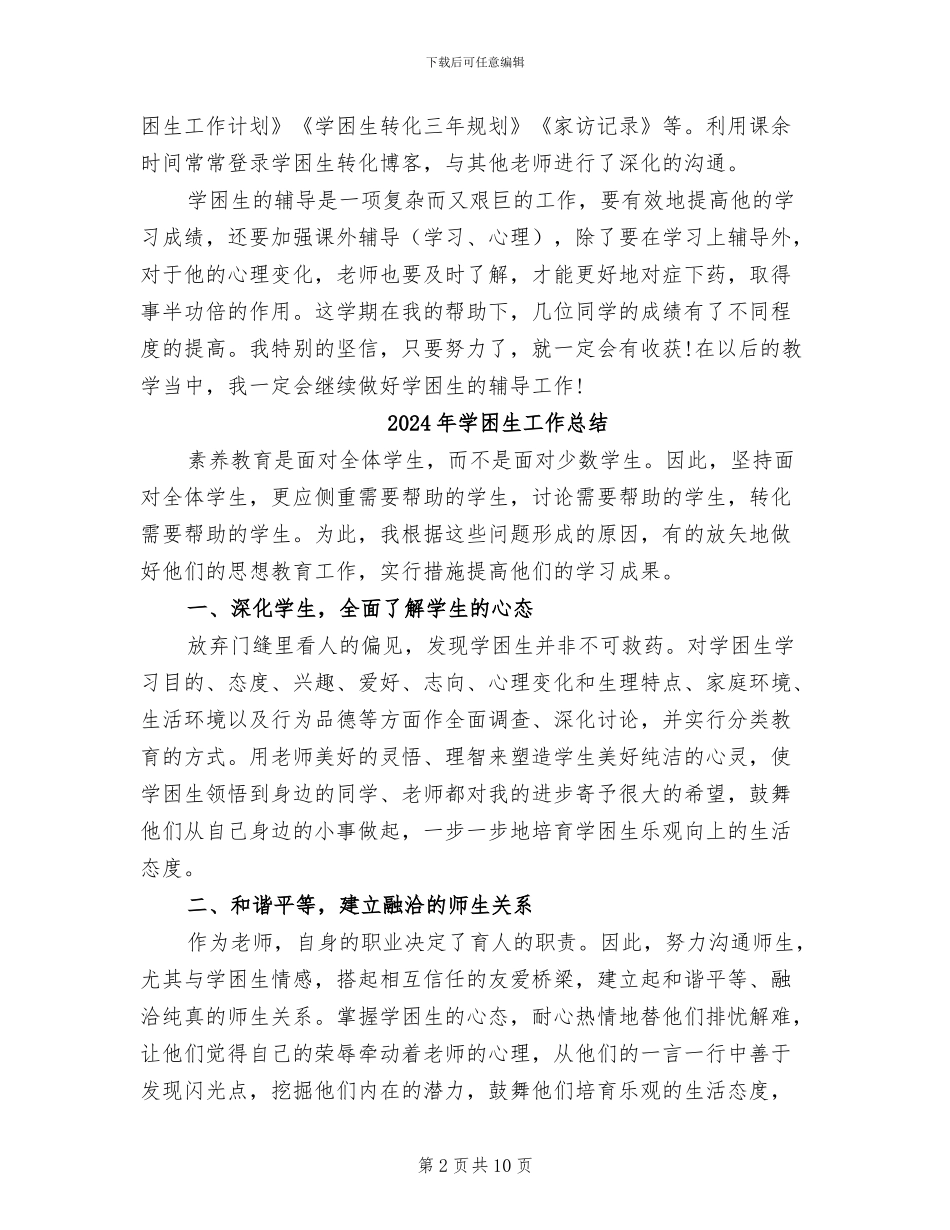 2024年学困生个人总结范文_第2页