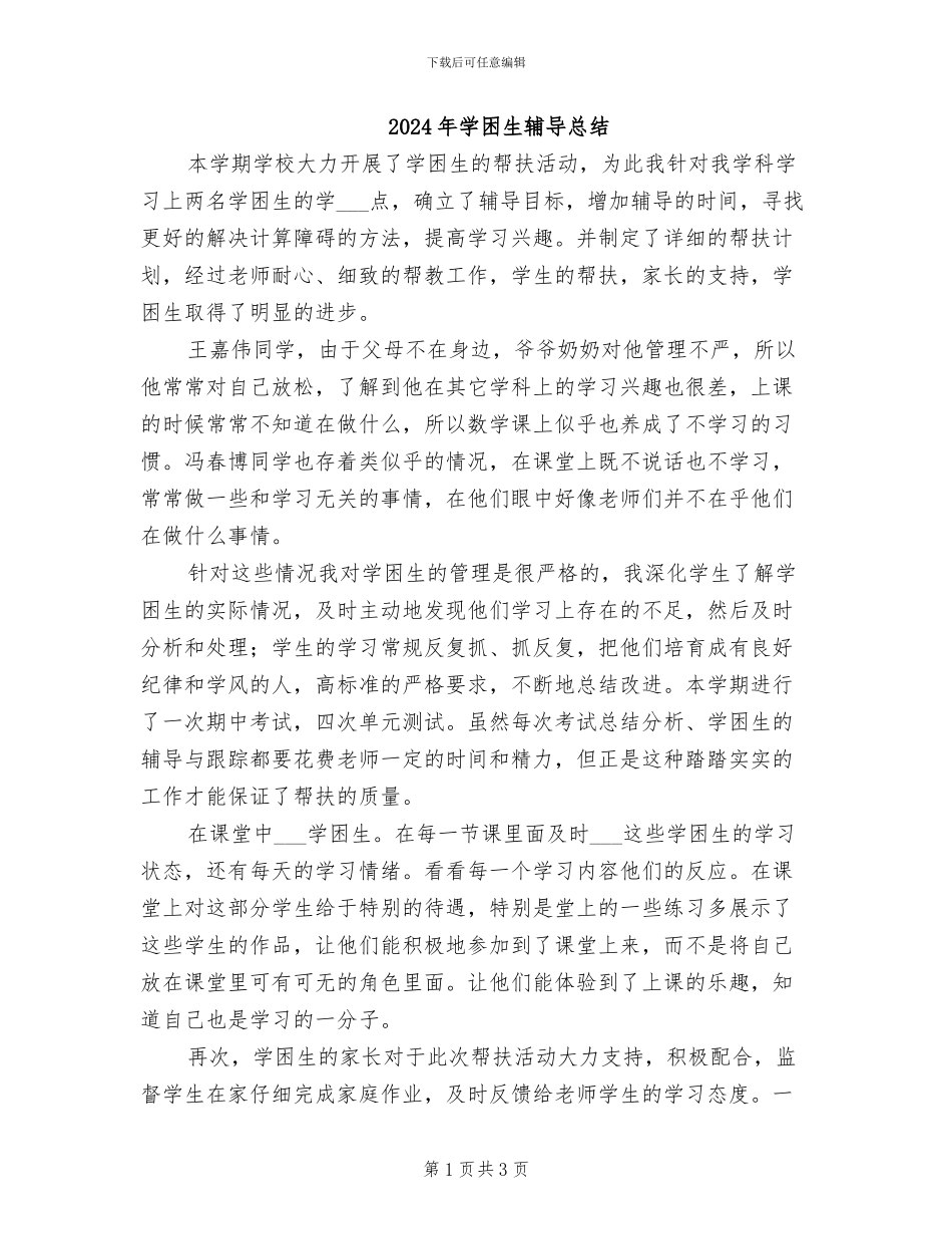 2024年学困生辅导总结_第1页