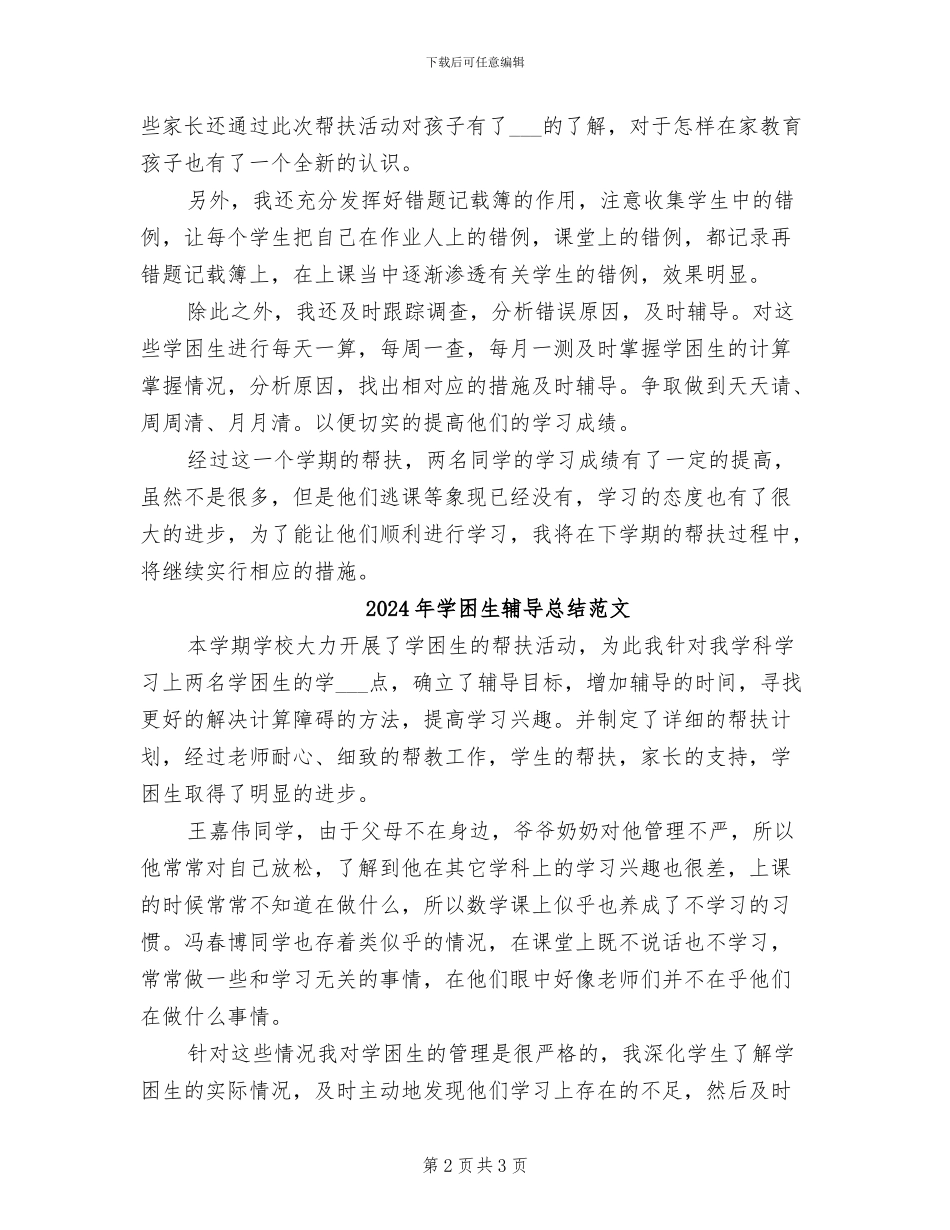 2024年学困生辅导总结_第2页