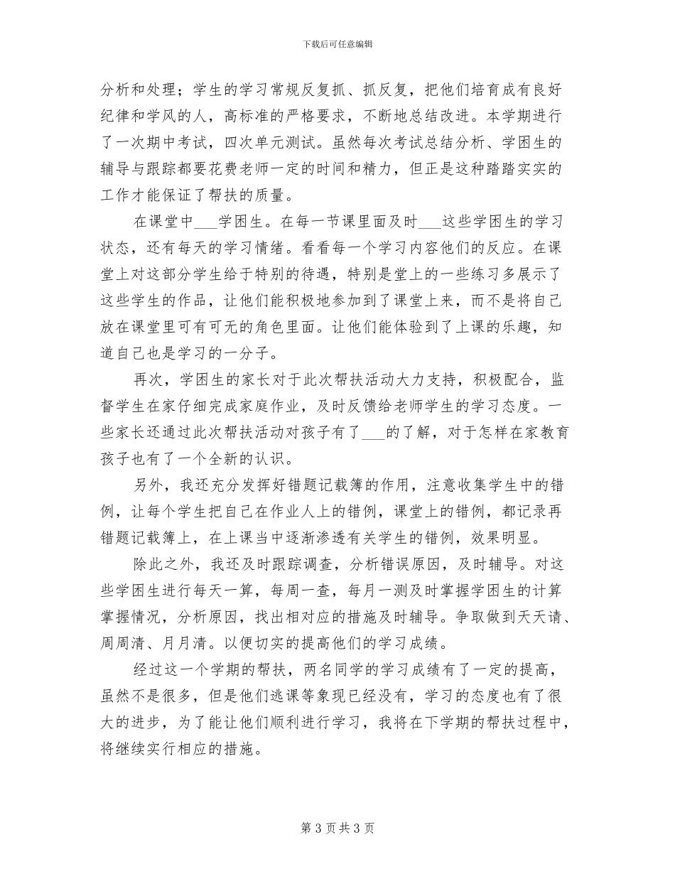 2024年学困生辅导总结_第3页