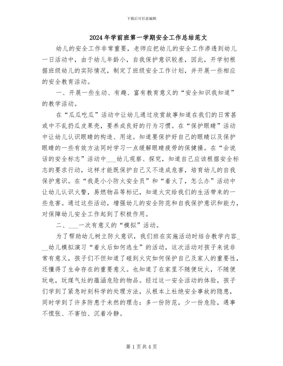 2024年学前班第一学期安全工作总结范文_第1页