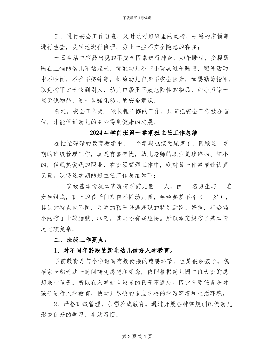 2024年学前班第一学期安全工作总结范文_第2页