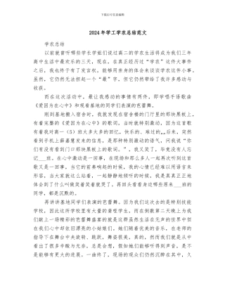 2024年学工学农总结范文