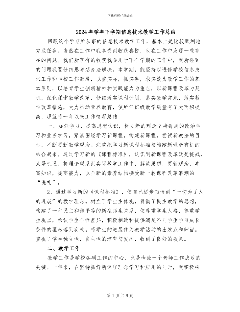 2024年学年下学期信息技术教学工作总结_第1页