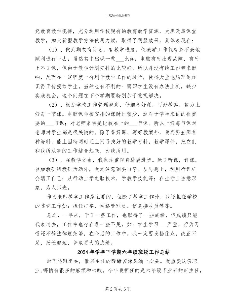 2024年学年下学期信息技术教学工作总结_第2页