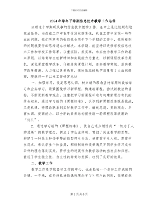 2024年学年下学期信息技术教学工作总结